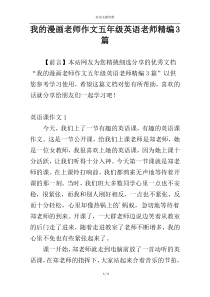 我的漫画老师作文五年级英语老师精编3篇