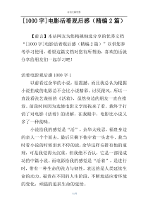 [1000字]电影活着观后感（精编2篇）