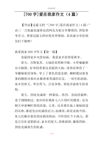 [700字]爱在我家作文（4篇）