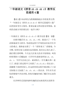 一年级语文《拼音zh ch sh r》教学反思通用4篇