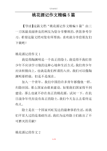 桃花源记作文精编5篇