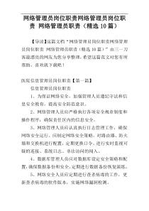 网络管理员岗位职责网络管理员岗位职责 网络管理员职责（精选10篇）