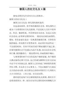 德国人的社交礼仪4篇