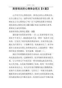 美容培训的心得体会范文【8篇】