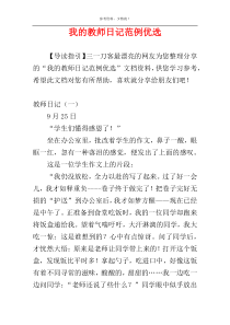 我的教师日记范例优选