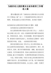 为做好幼儿园防震安全宣传教育工作精选4篇