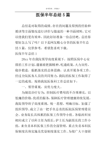 医保半年总结5篇