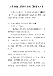 卫生保健人员岗位职责【推荐4篇】