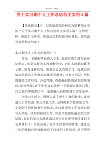 关于实习期个人工作总结范文实用5篇