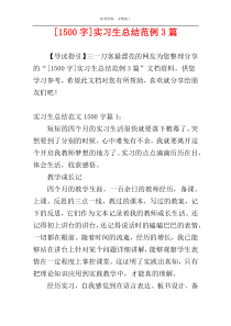 [1500字]实习生总结范例3篇