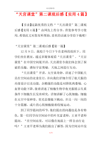 “天宫课堂”第二课观后感【实用4篇】