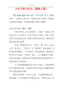 少壮不努力作文（最新4篇）