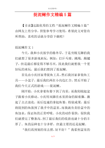 捉泥鳅作文精编5篇