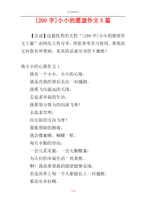 [200字]小小的愿望作文5篇
