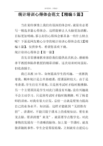 统计培训心得体会范文【精编5篇】