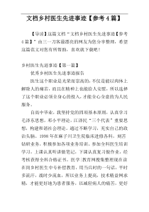 文档乡村医生先进事迹【参考4篇】