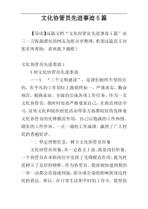 文化协管员先进事迹5篇