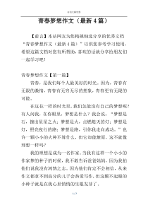 青春梦想作文（最新4篇）