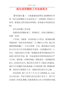 医生试用期的工作总结范文