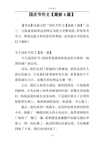 国庆节作文【最新4篇】