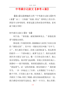 中考满分记叙文【参考4篇】