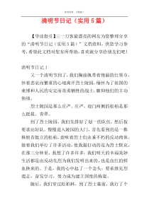 清明节日记（实用5篇）