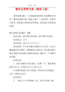餐饮业营销方案（精选4篇）