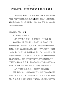 教师职业生涯五年规划【通用4篇】