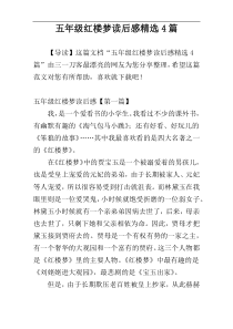 五年级红楼梦读后感精选4篇