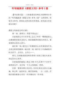 听邹越演讲《感恩父母》参考3篇