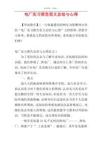 电厂实习报告范文总结与心得