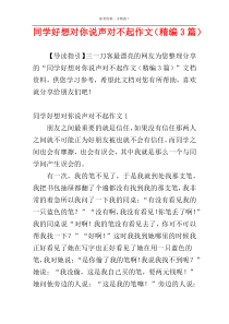 同学好想对你说声对不起作文（精编3篇）