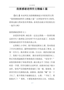 我要感谢老师作文精编5篇