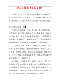 初中生评语【优秀4篇】