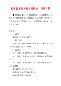 初中物理期末复习资料初二精编5篇