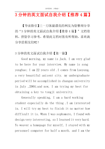 3分钟的英文面试自我介绍【推荐4篇】