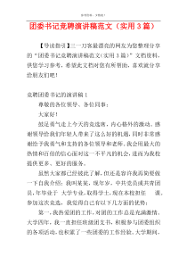 团委书记竞聘演讲稿范文（实用3篇）