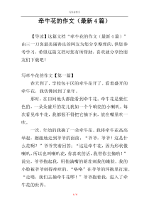 牵牛花的作文（最新4篇）
