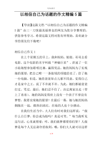 以相信自己为话题的作文精编5篇