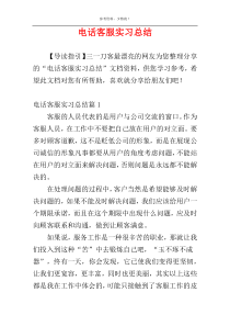 电话客服实习总结