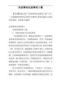 先进事迹先进事迹3篇