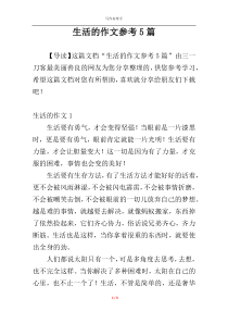 生活的作文参考5篇