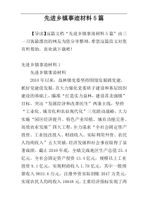 先进乡镇事迹材料5篇