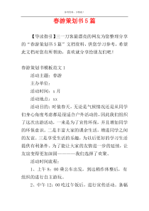 春游策划书5篇