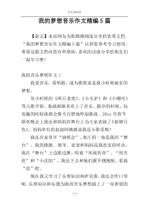 我的梦想音乐作文精编5篇