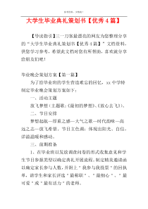 大学生毕业典礼策划书【优秀4篇】