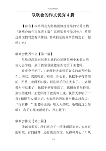 联欢会的作文优秀4篇