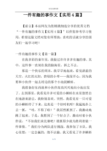 一件有趣的事作文【实用4篇】