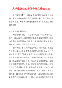 大学生就业心得体会范文精编5篇