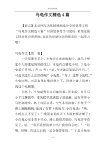 乌龟作文精选4篇